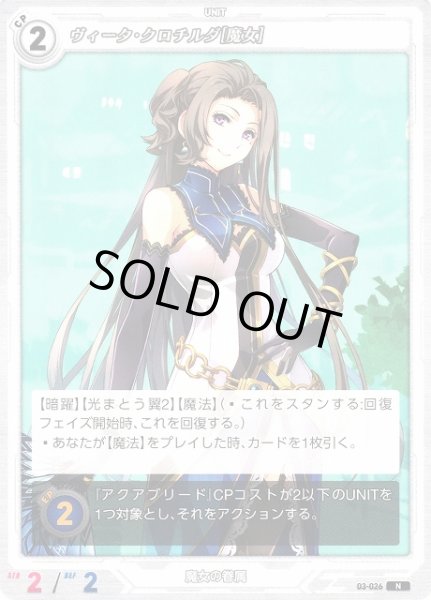 画像1: 【軌跡】ヴィータ・クロチルダ[魔女]【N】03-026 (1)