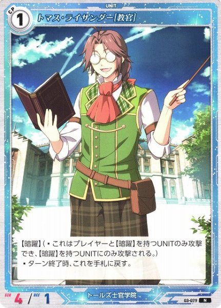 画像1: 【軌跡】トマス・ライサンダー[教官]【N】03-079 (1)