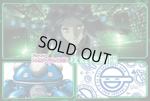 画像1: ※3月29日まで受付※【予約】[ハーフセット]ブロッコリートレカアイテムくじEX 「攻殻機動隊」[45本+ファイナルドロー賞] [7/11] (1)