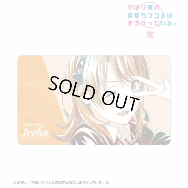 画像1: ※3月29日まで受付※【予約】マルチデスクマット やはり俺の青春ラブコメはまちがっている。完 一色いろは Ani-Art 第3弾 [6月中旬] (1)
