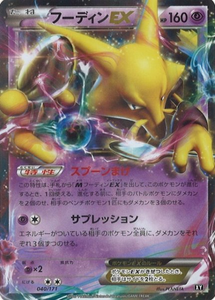 画像1: 【ポケカ】※プレイ用特価品※フーディンEX【-】040/171（EX） (1)