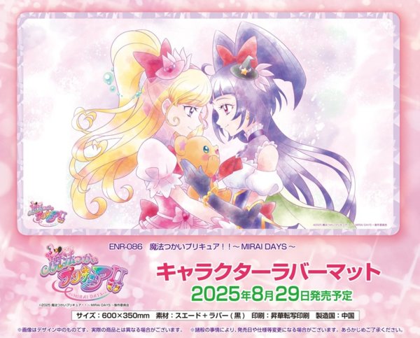画像1: ※5月10日まで受付※【予約】ラバーマットENR086 魔法つかいプリキュア！！〜MIRAI DAYS〜 [8/29] (1)