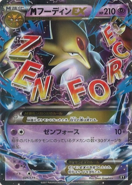 画像1: 【ポケカ】※プレイ用特価品※MフーディンEX【-】041/171（EX） (1)