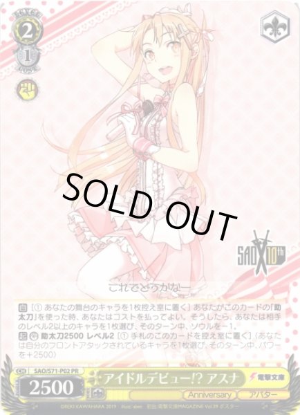画像1: 【WS】※プレイ用特価品※アイドルデビュー!? アスナ【PR】SAO/S71-P02 (1)