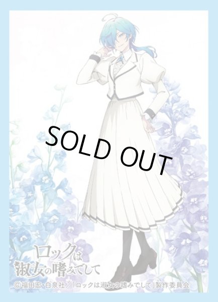 画像1: 【スリーブ】きゃらスリーブコレクションMT2137 ロックは淑女の嗜みでして 院瀬見 ティナ [7/25] (1)