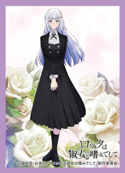 画像1: ※5月31日まで受付※【予約】きゃらスリーブコレクションMT2138 ロックは淑女の嗜みでして 白矢 環 [7/25] (1)