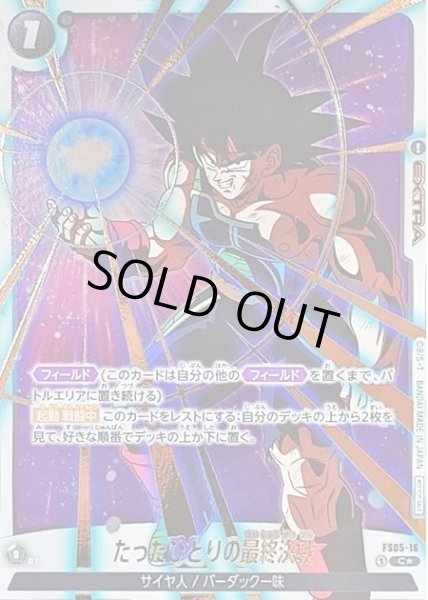 画像1: 【DBFW】たったひとりの最終決戦〔金文字/フルアート/アニバーサリーパック01収録〕【C★】FS05-16 (1)