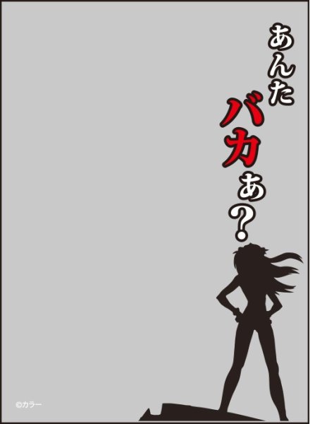 画像1: 【スリーブ】ブロッコリースリーブプロテクター 【世界の名言】 『ヱヴァンゲリヲン新劇場版：破』 「あんたバカぁ？」リバイバル [10/11] (1)