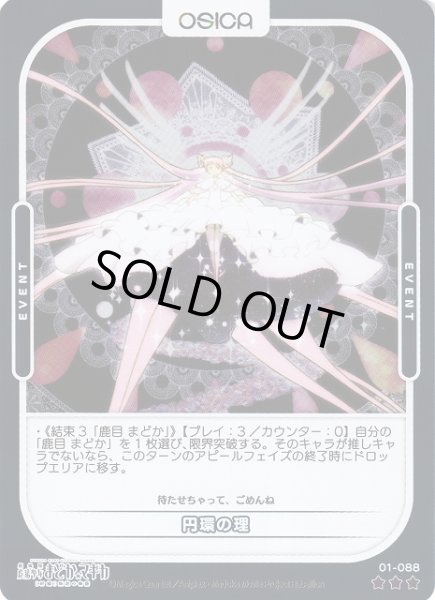 画像1: 【オシカ】円環の理(foil)【☆3】[まどマギ]01-088 (1)