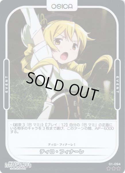 画像1: 【オシカ】ティロ・フィナーレ(foil)【☆3】[まどマギ]01-094 (1)