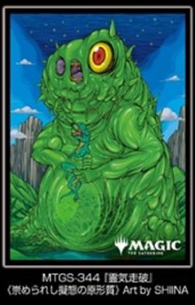 画像1: 【スリーブ】MTG プレイヤーズカードスリーブMTGS-344 『霊気走破』 《崇められし擬態の原形質》 [10/24] (1)