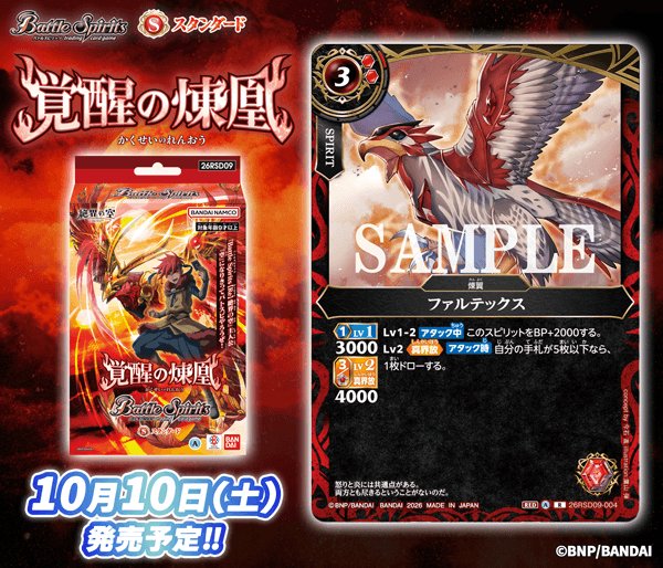 画像1: 【予約】[新品]バトルスピリッツ アニメスターター 覚醒の煉凰【26RSD09】 [2610/10] (1)