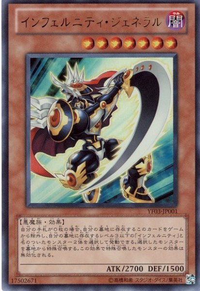 画像1: 【遊戯】インフェルニティ・ジェネラル【ウルトラ/効果】YF03-JP001 (1)