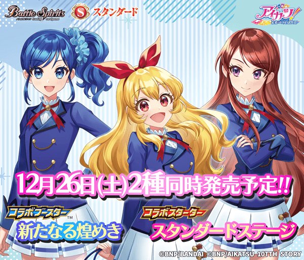 画像1: 【予約】[新品ボックス]バトルスピリッツ コラボブースター アイカツ！ 新たなる煌めき【26RCB02】(1BOX=16パック) [2612/26] (1)