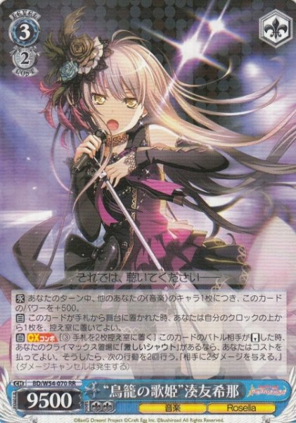 画像1: 【WS】“鳥籠の歌姫”湊友希那【RR】BD/W54-070 (1)