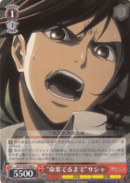 画像1: 【WS】“命果てるまで”サシャ【R】AOT/S50-058 (1)
