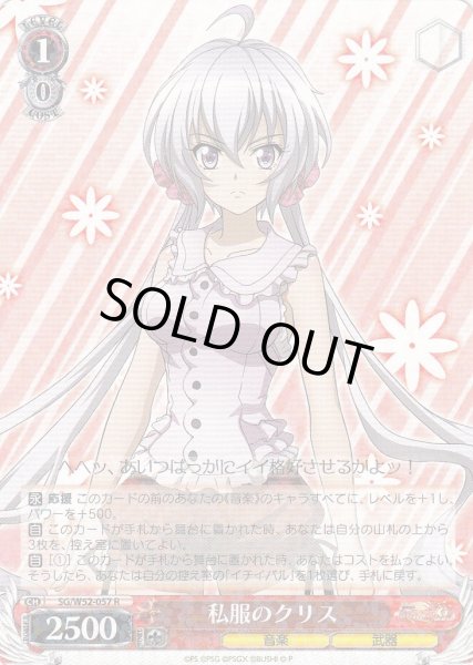 画像1: 【WS】私服のクリス【R】SG/W52-057 (1)