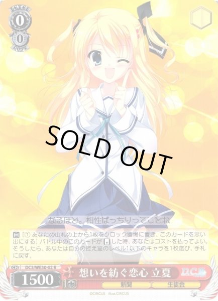 画像1: 【WS】想いを紡ぐ恋心 立夏【R】DC3/WE30-02 (1)