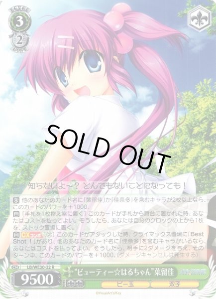 画像1: 【WS】“ビューティー☆はるちゃん”葉留佳【R】LB/WE30-32 (1)