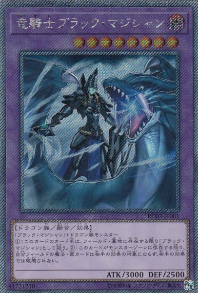 画像1: 【遊戯】竜騎士ブラック・マジシャン【エクストラシークレット/融合】RC02-JP001 (1)