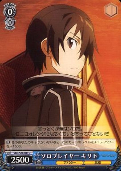 画像1: 【WS】ソロプレイヤー キリト【U】SAO/S20-083 (1)