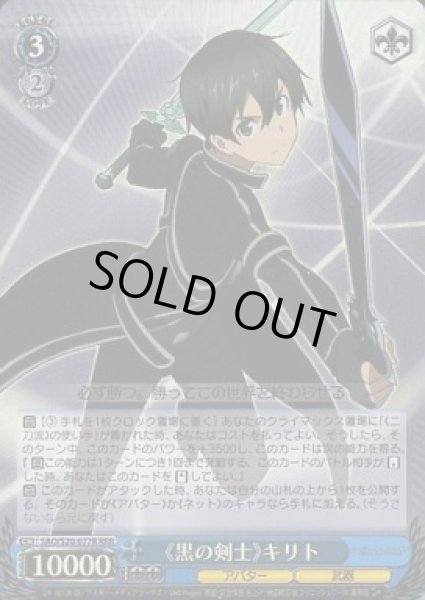 画像1: 【WS】《黒の剣士》キリト【RRR】SAO/S20-077R (1)