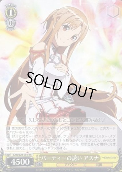 画像1: 【WS】パーティーの誘い アスナ【RR】SAO/S20-001 (1)