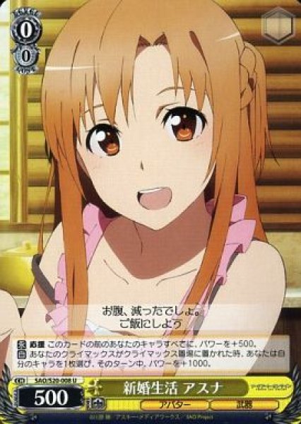 画像1: 【WS】新婚生活 アスナ【U】SAO/S20-008 (1)