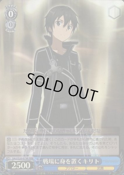 画像1: 【WS】戦場に身を置く キリト【RRR】SAO/S20-079R (1)