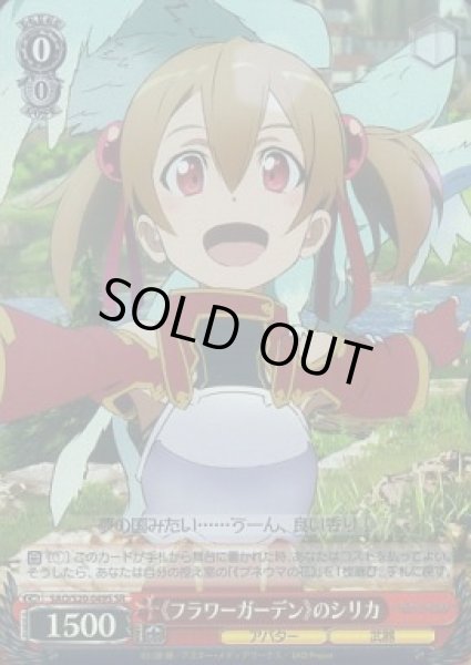 画像1: 【WS】《フラワーガーデン》のシリカ【SR】SAO/S20-049S (1)