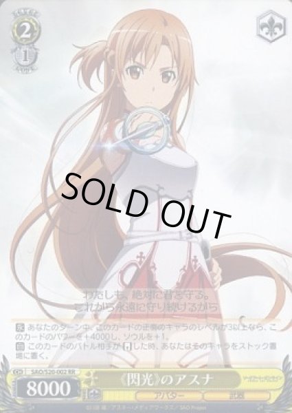 画像1: 【WS】《閃光》のアスナ【RR】SAO/S20-002 (1)
