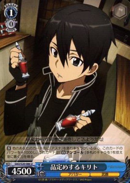 画像1: 【WS】品定めするキリト【U】SAO/S20-086 (1)