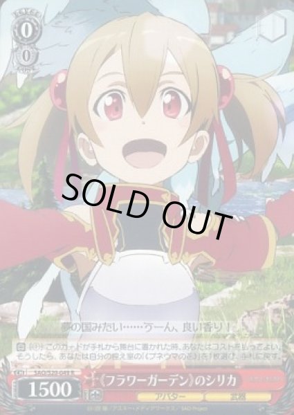画像1: 【WS】《フラワーガーデン》のシリカ【R】SAO/S20-049 (1)
