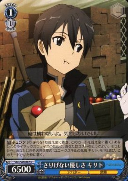 画像1: 【WS】さりげない優しさ キリト【U】SAO/S20-087 (1)