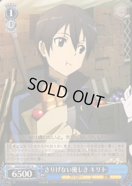画像1: 【WS】さりげない優しさ キリト【U】SAO/S20-087 (1)