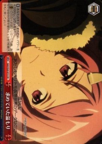 画像1: 【WS】求めていた温もり【CR】SAO/S20-072 (1)