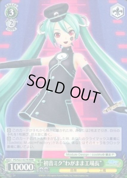 ヴァイスシュヴァルツ 初音ミク わがまま工場長