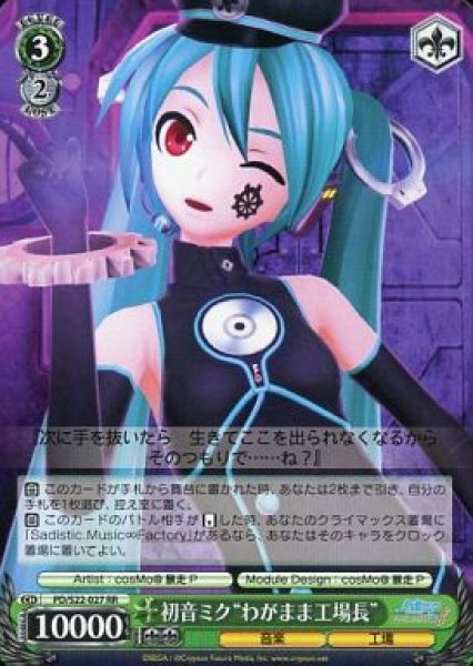 画像1: 【WS】※プレイ用特価品:キズ大※初音ミク“わがまま工場長”【RR】PD/S22-027 (1)