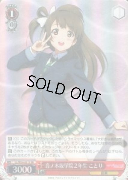画像1: 【WS】※プレイ用特価品※音ノ木坂学院2年生 ことり【SR】LL/W24-051S (1)