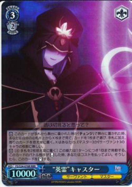 画像1: 【WS】※プレイ用特価品※“英霊”キャスター【RRR】FS/S34-076R (1)