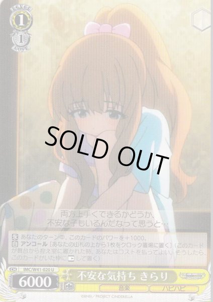 画像1: 【WS】不安な気持ち きらり【U】IMC/W41-020 (1)
