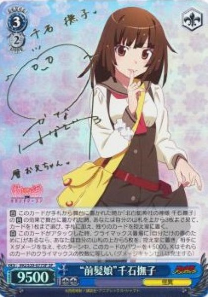 画像1: 【WS】※プレイ用特価品※“前髪娘”千石撫子(サイン)【SP】MG/S39-077 (1)