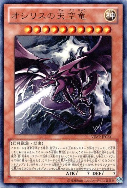 画像1: 《キズ特価品》【遊戯】オシリスの天空竜【ウルトラ/効果】VJMP-JP064 (1)