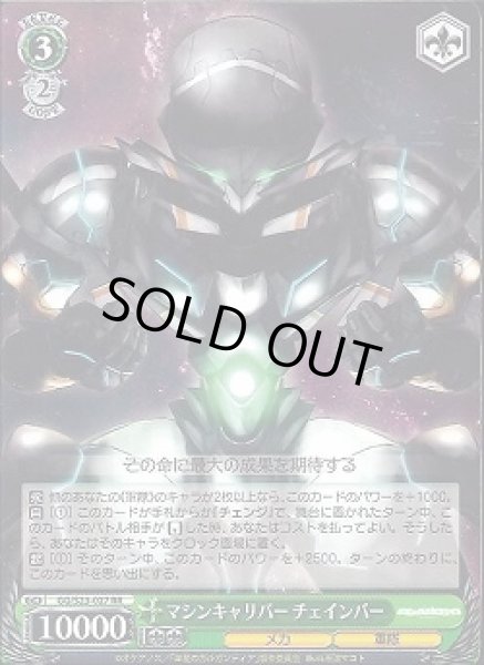 画像1: 【WS】マシンキャリバー チェインバー【RR】GG/S23-027 (1)