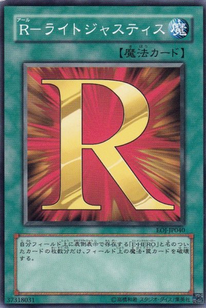 画像1: 【遊戯】R-ライトジャスティス【ノーマル/魔法】 (1)