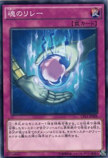 遊戯】魂のリレー【ノーマル/罠】遊戯王OCG:罠 - 通販はカードラボ