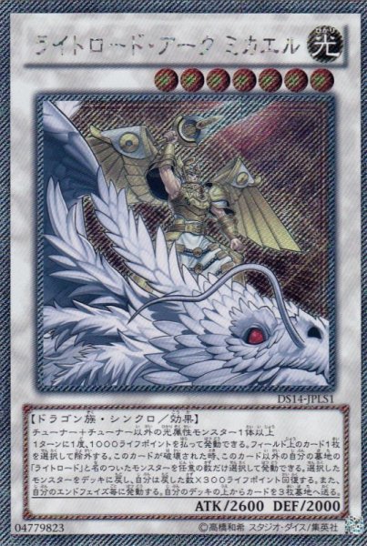 画像1: 【遊戯】ライトロード・アーク ミカエル【EXシークレット/☆7】DS14-JPLS1 (1)
