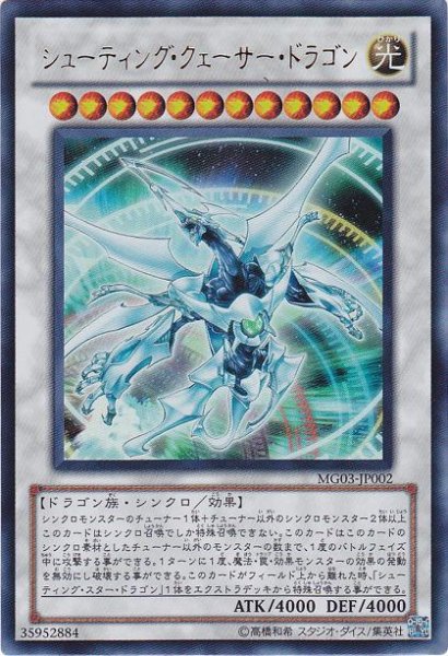 画像1: ※プレイ用特価品※【遊戯】シューティング・クェーサー・ドラゴン【ウルトラ/☆12】MG03-JP002 (1)