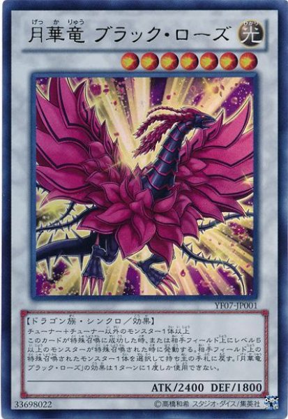 画像1: 【遊戯】月華竜 ブラック・ローズ【ウルトラ/☆7】YF07-JP001 (1)