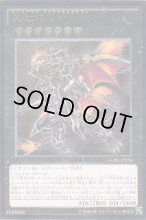 真紅眼の鋼炎竜 CORE-JP054 美品3枚 シークレット シク SE仕様 真紅眼